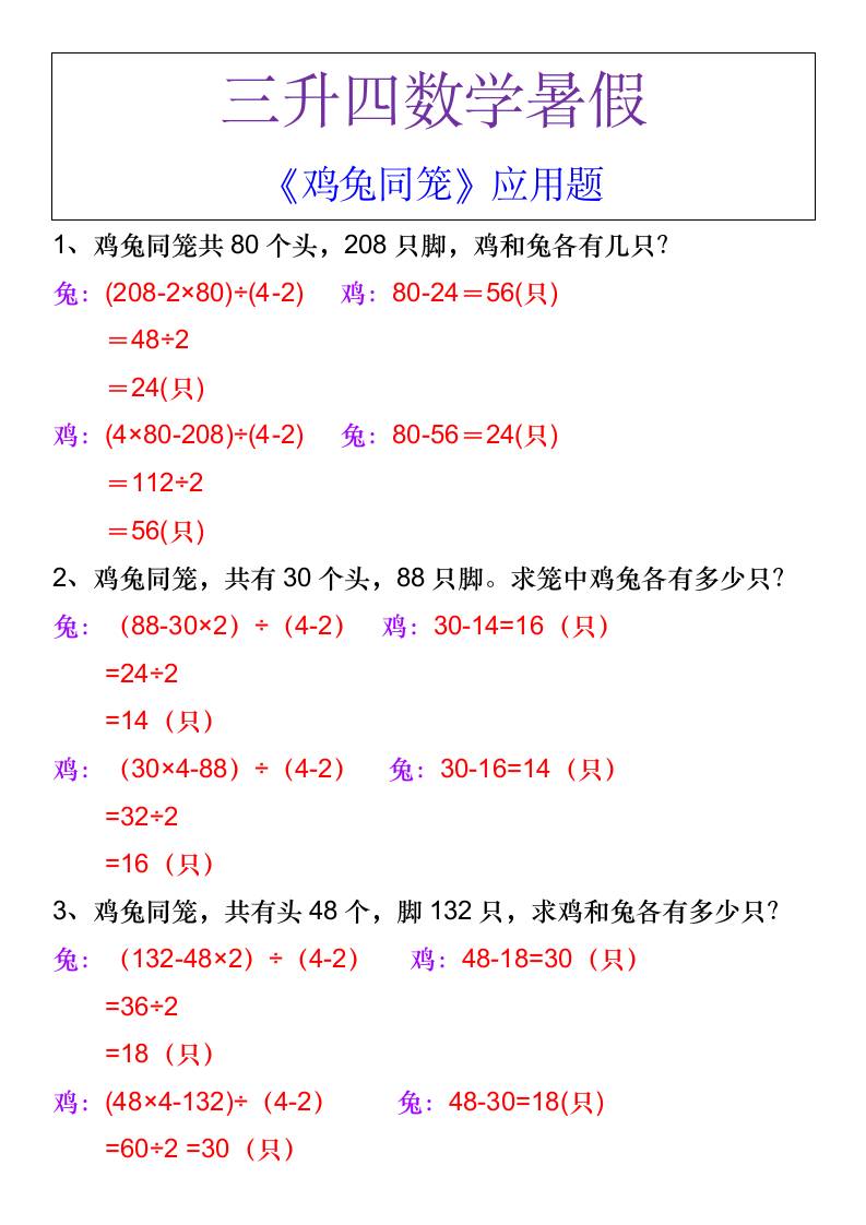 三升四数学暑假《鸡兔同笼》应用题-四上数学-仙女副业网