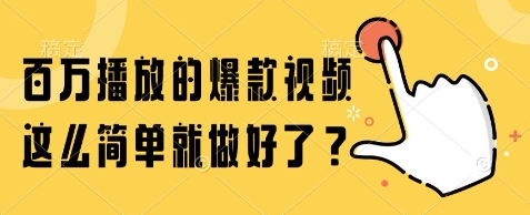 百万播放的爆款视频，这么简单就做好了?【揭秘】-仙女副业网