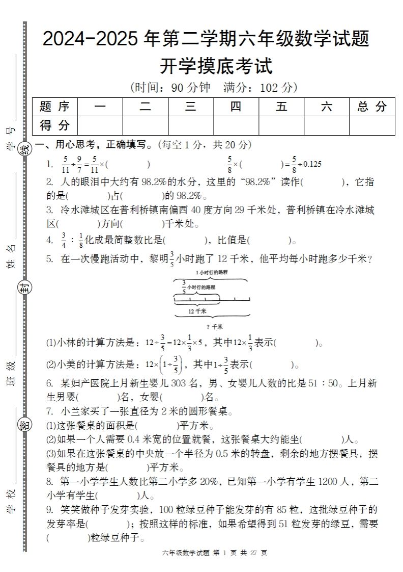 【人教版】2024-2025年第二学期六年级数学开学摸底试题-仙女副业网