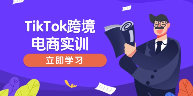 TikTok跨境电商实训，开店准备与选品策略，助力新手快速上手, 精准运营-仙女副业网