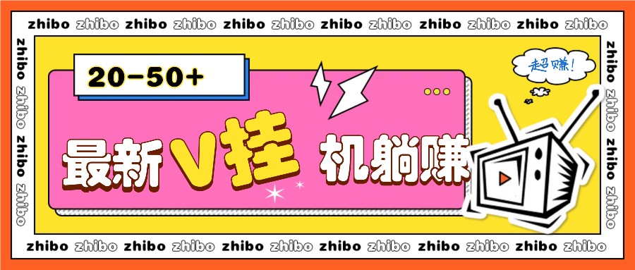 最新V挂机躺赚项目，零成本零门槛单号日收益10-100，月躺赚2000+-仙女副业网