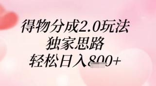 得物分成2.0玩法，独家思路，轻松日入8张+【揭秘】-仙女副业网