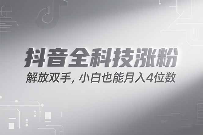 抖音万粉计划，最新玩法无脑操作，小白也能月入四位数!-仙女副业网