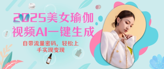 2025瑜伽美女视频，简单流量变现新玩法-仙女副业网