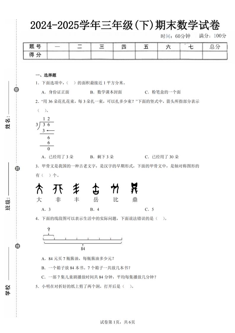 24-25三下数学（北师版）期末试卷4-仙女副业网