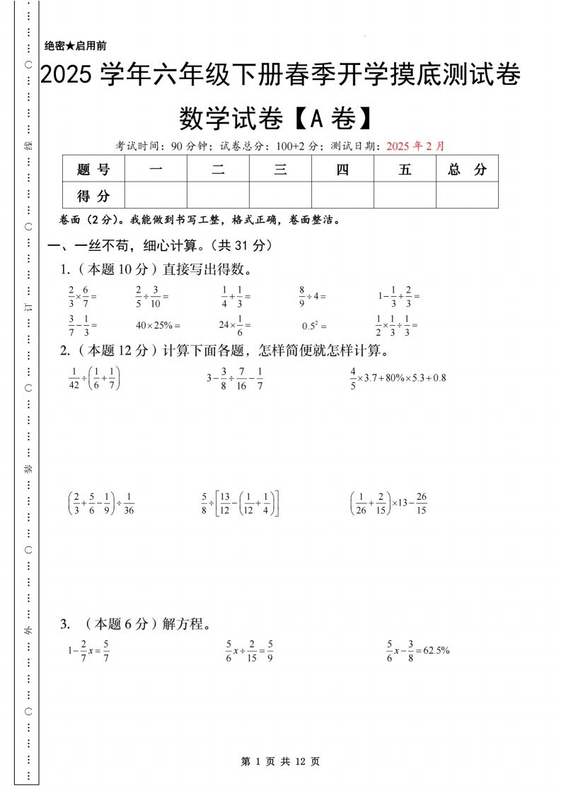 【苏教】2025学年六年级下册春季开学摸底测试卷数学试卷【A卷】-仙女副业网