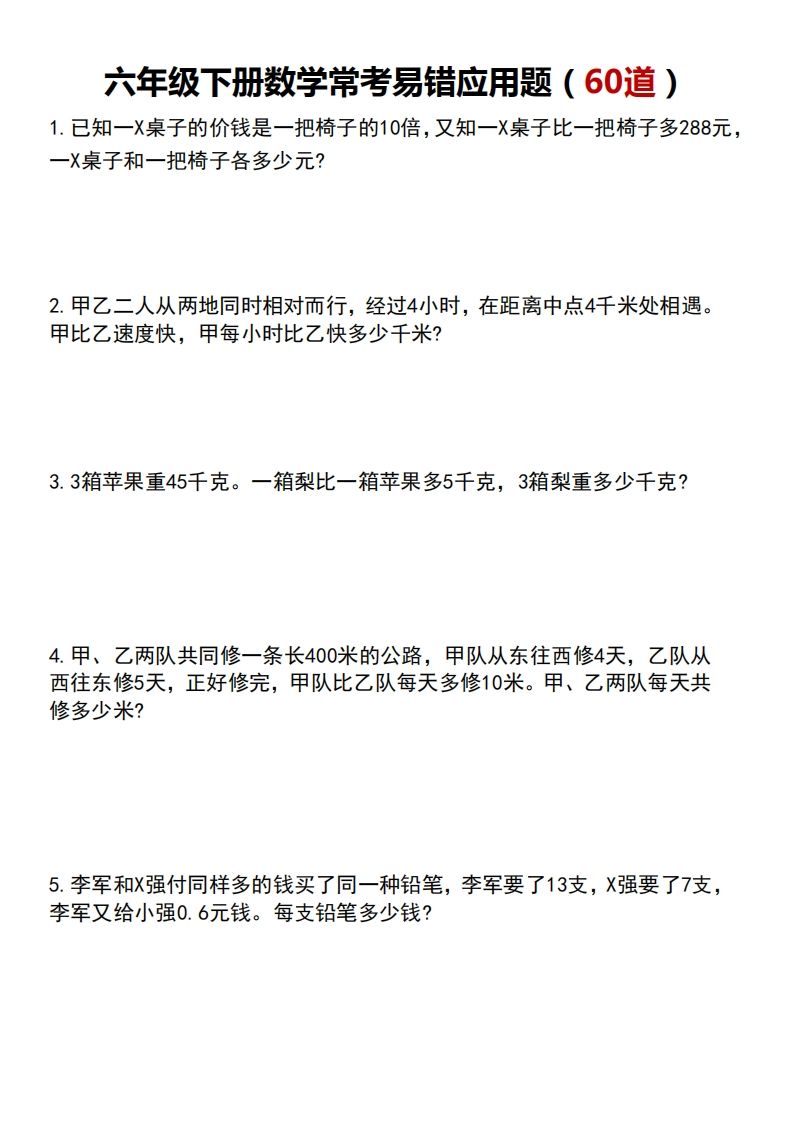 六下数学应用题汇总专项练习-仙女副业网