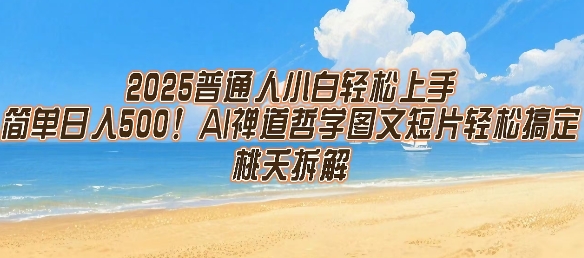 2025普通人小白轻松上手，简单日入5张，AI禅道哲学图文短片轻松搞定-仙女副业网