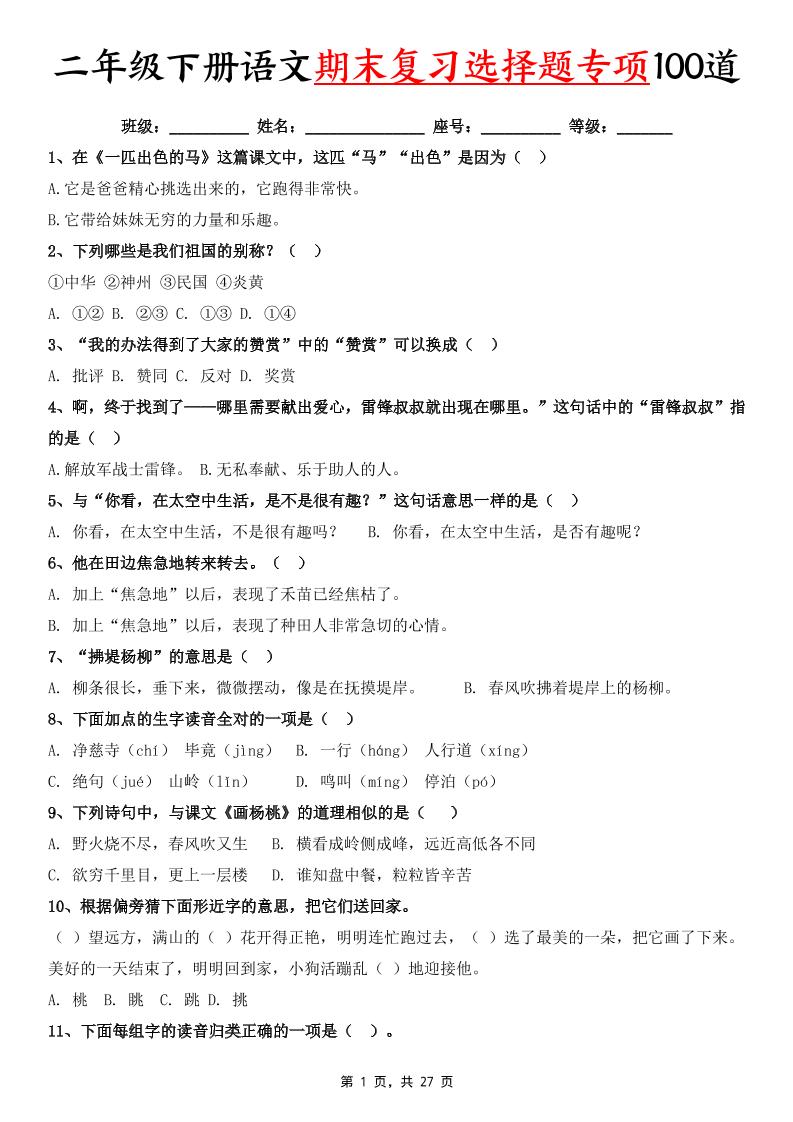 二下语文期末复习选择题专项100道（含答案27页）-仙女副业网