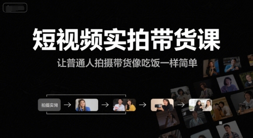 短视频实拍带货课，让普通人拍摄带货像吃饭一样简单-仙女副业网