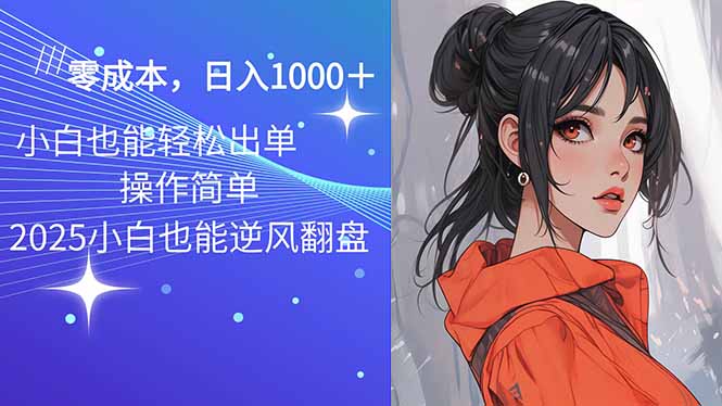 2025最新玩法骚气语音包，0成本一天1000+闭着眼也能出单-仙女副业网
