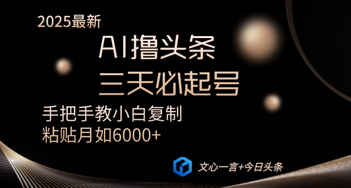 AI撸头条三天必起号手把手教小白复制粘贴月入6000+教程-仙女副业网