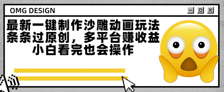 最新一键制作沙雕动画玩法，条条过原创，多平台挣收益，小白看完也会操作【揭秘】-仙女副业网