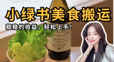 微信小绿书美食搬运，稳稳的收益，轻松上手-仙女副业网