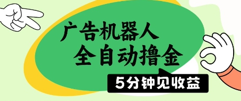 广告机器人全自动撸金，5分钟见收益，无需人工，单机日入5张+【揭秘】-仙女副业网