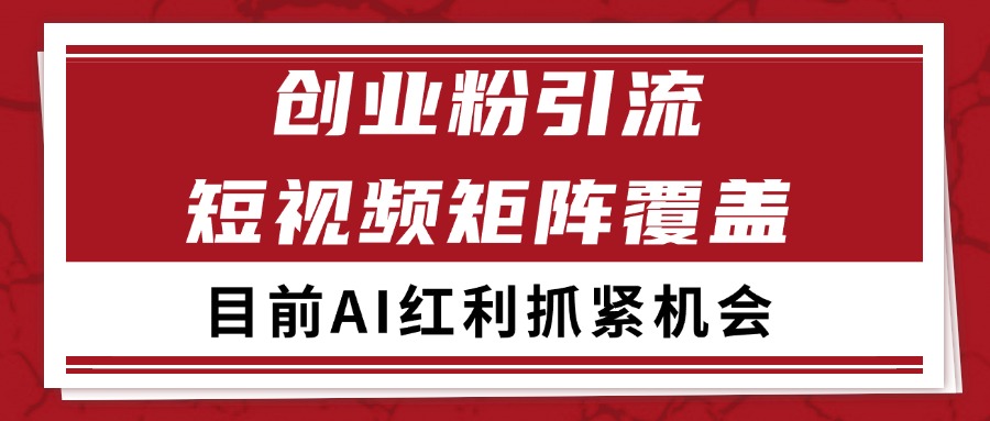 创业粉精准引流 CY赛道引流获客 自热矩阵SOP日引200+-仙女副业网