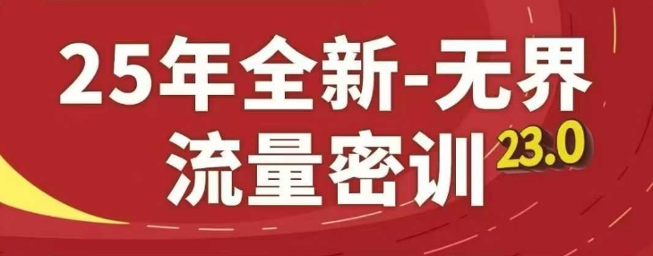 25年全新无界流量密训23.0，淘系精品系列课-仙女副业网