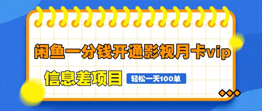闲鱼一分钱开通影视月卡vip信息差项目，自由定价、轻松一天100单-仙女副业网