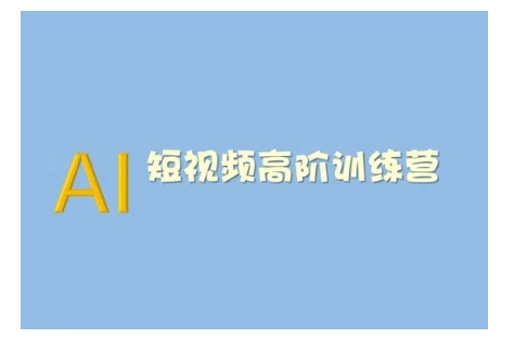 AI短视频系统训练营(2025版)掌握短视频变现的多种方式，结合AI技术提升创作效率-仙女副业网
