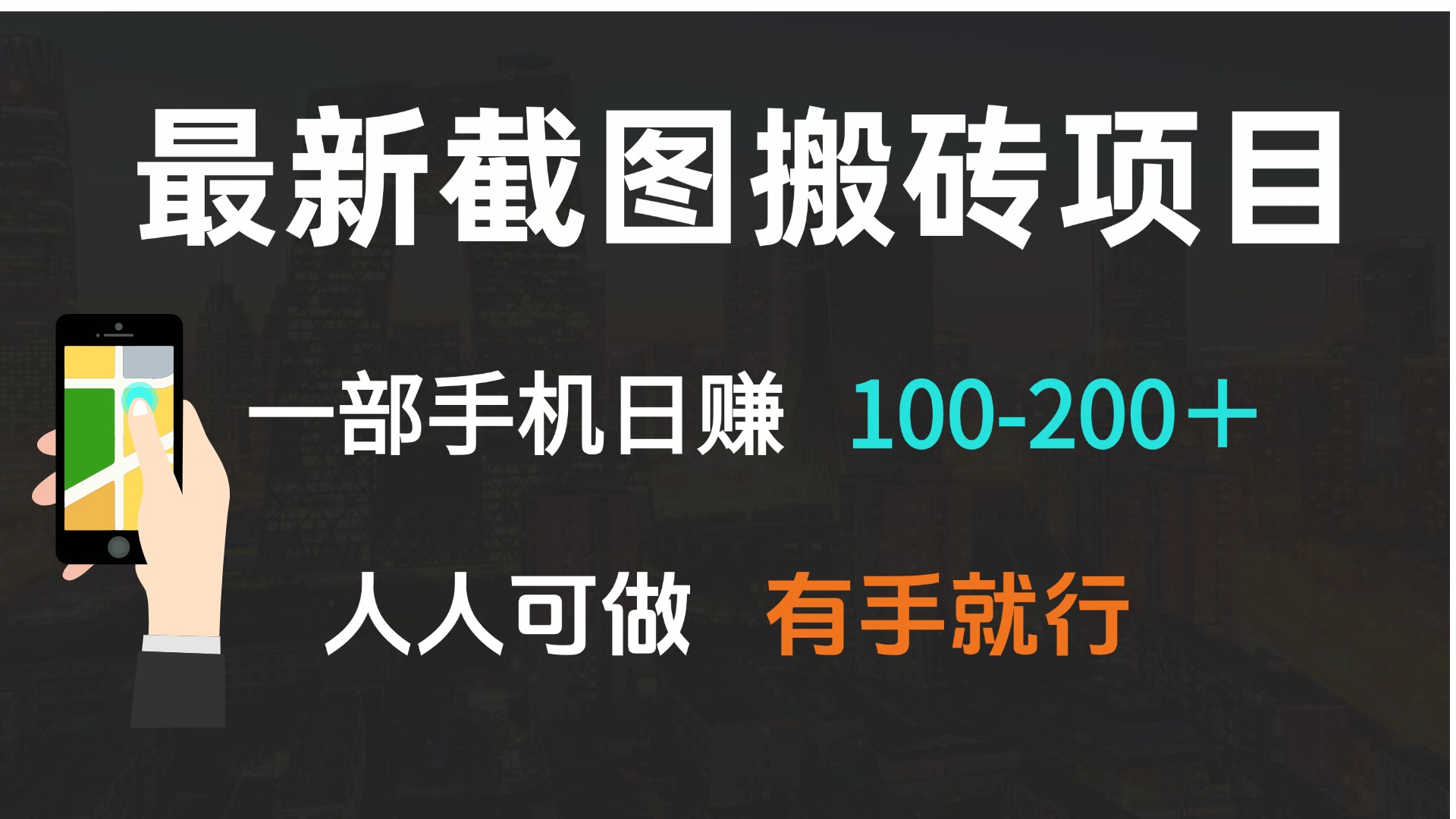 最新截图搬砖项目，一部手机日赚100-200＋ 人人可做，有手就行-仙女副业网