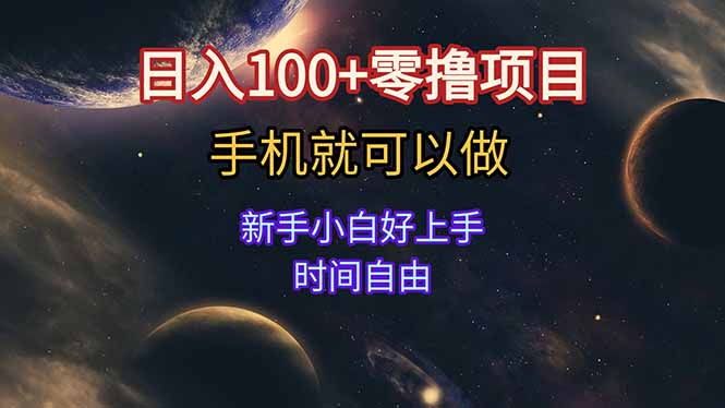 日入100+零撸项目 不看广告 手机可做 新手小白可以做  时间自由-仙女副业网