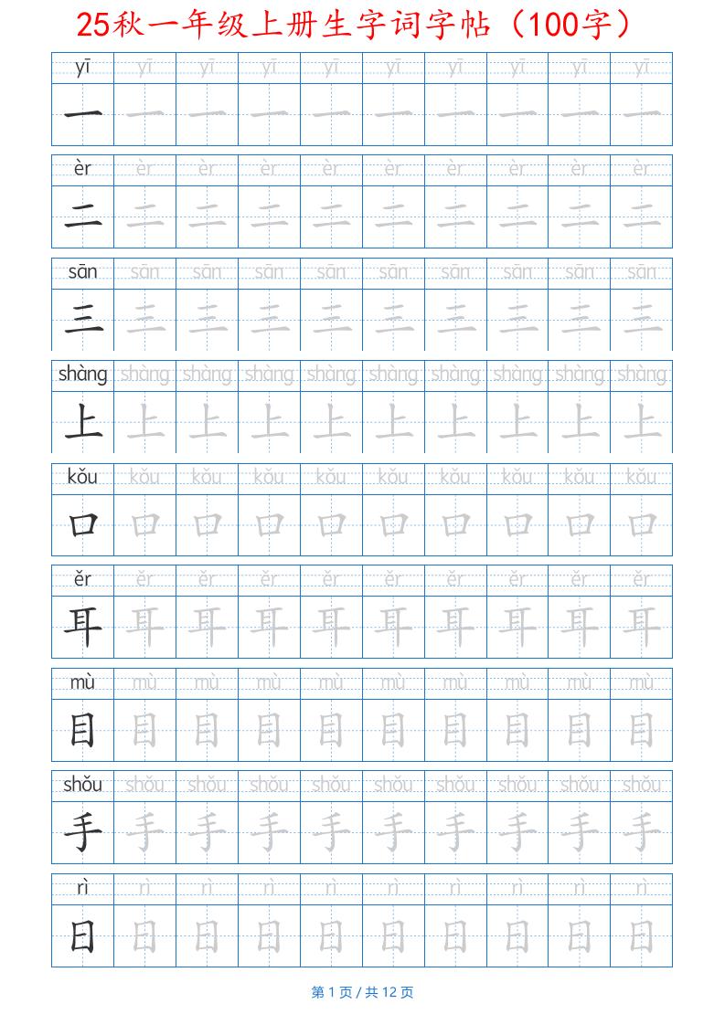 25秋一年级上册生字词字帖（100字）带拼音版-一上语文-仙女副业网