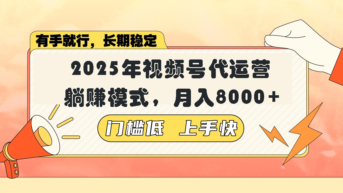 视频号带货代运营，躺赚模式，小白单月轻松变现8000+-仙女副业网