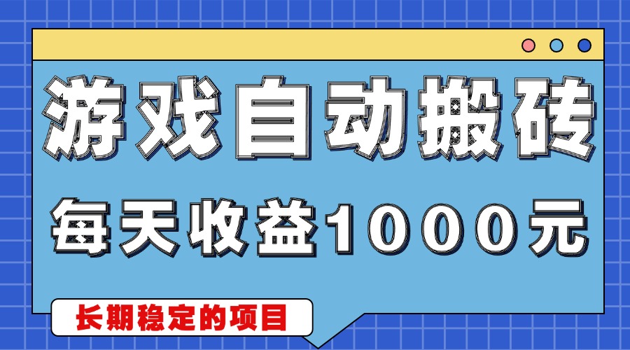 游戏无脑自动搬砖，每天收益1000+ 稳定简单的副业项目-仙女副业网