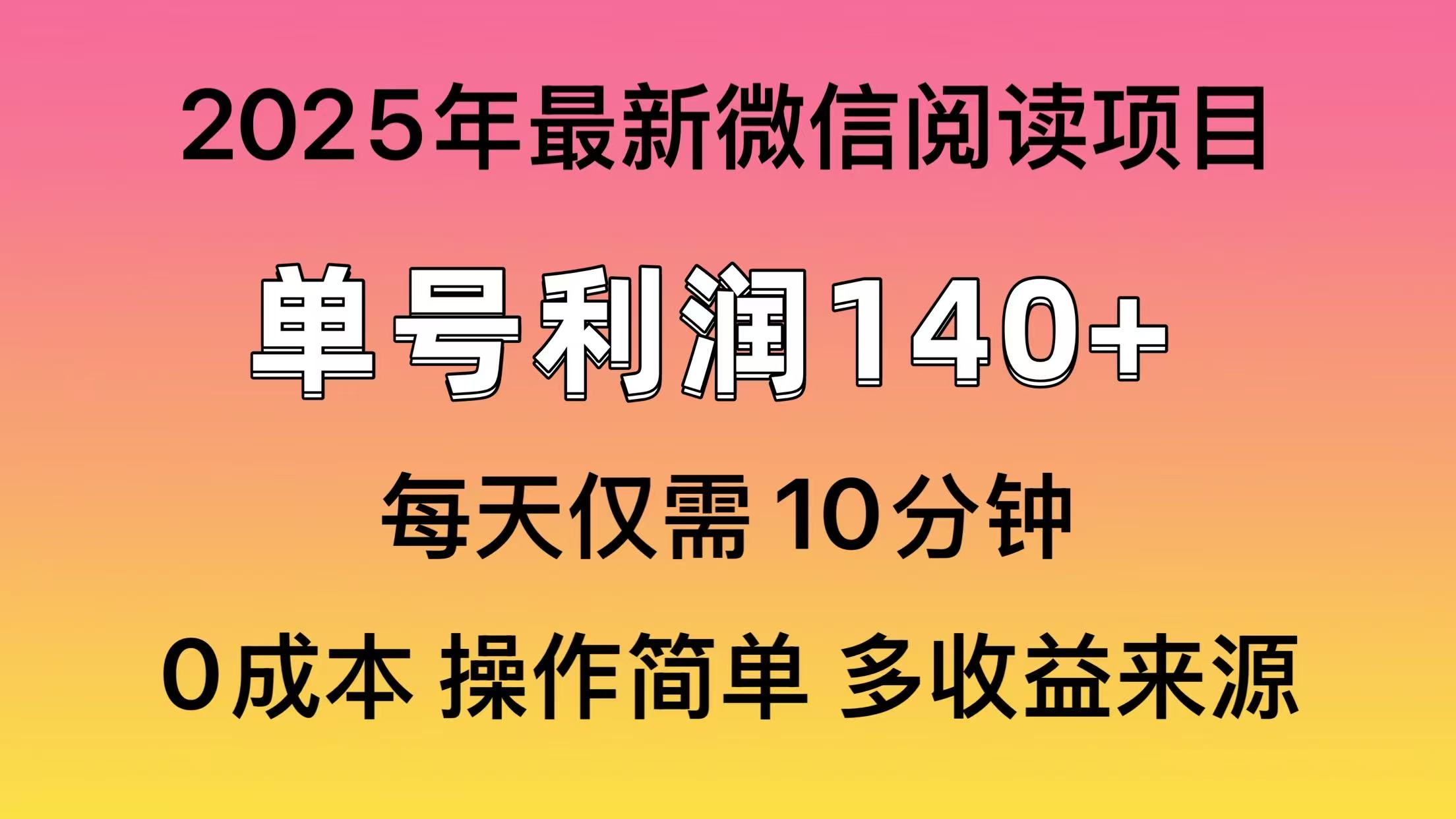 微信阅读2025年最新玩法，单号收益140＋，可批量放大！-仙女副业网