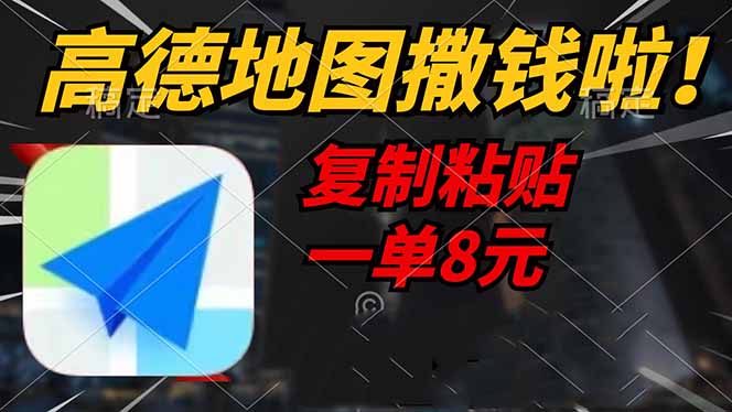 高德地图撒钱啦，复制粘贴一单8元，一单2分钟，轻松变现-仙女副业网