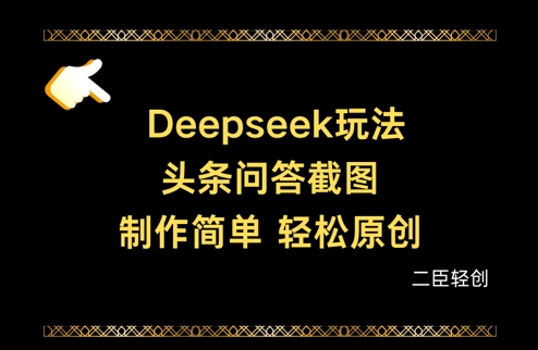 Deepseek头条问答截图，制作简单，轻松原创-仙女副业网