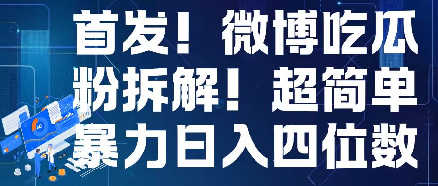 首发！微博吃瓜粉引流变现拆解，日入四位数轻轻松松【揭秘】-仙女副业网