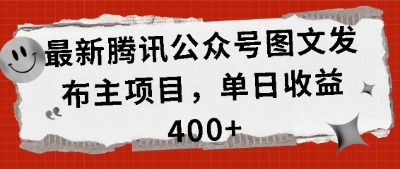 最新腾讯公众号图文发布项目，单日收益400+【揭秘】-仙女副业网