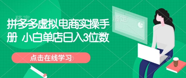 拼多多虚拟电商实操手册 小白单店日入3位数-仙女副业网