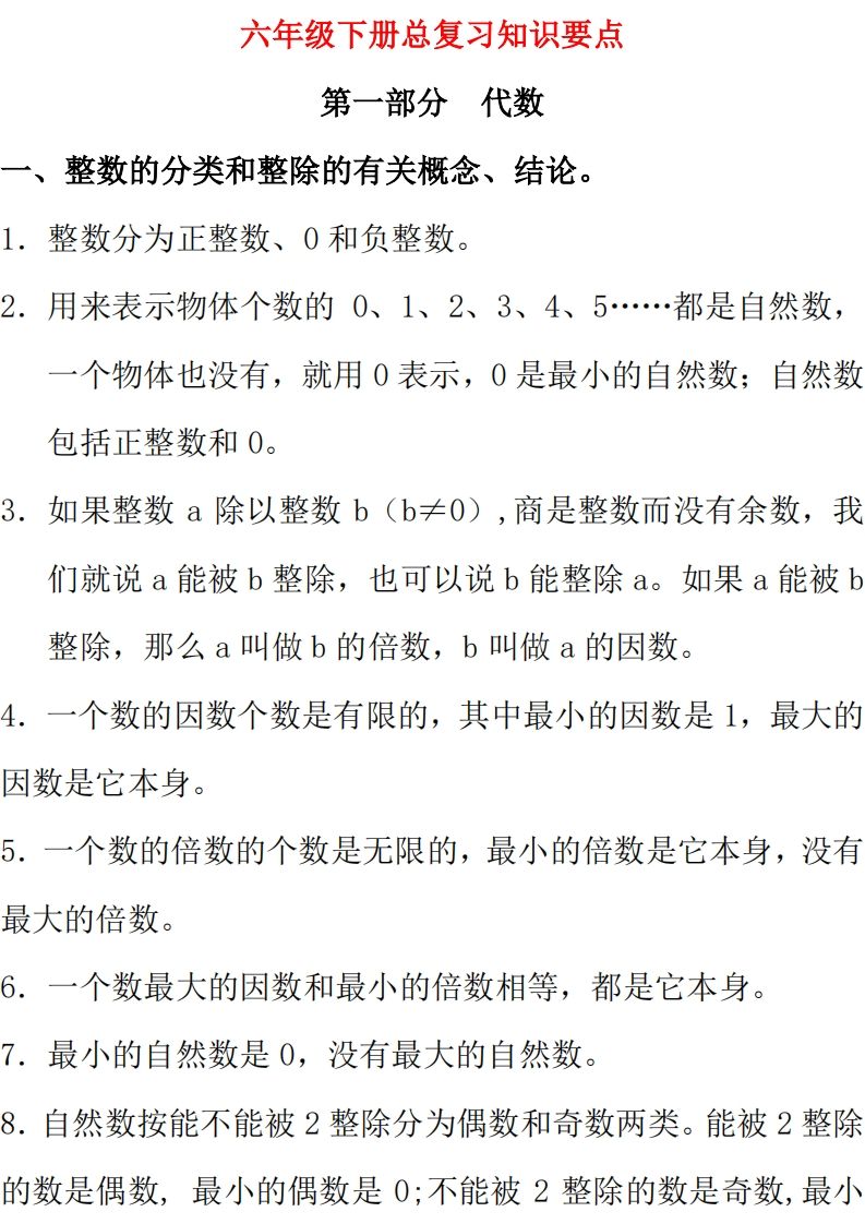 【总复习知识汇总】六下数学西师版-仙女副业网