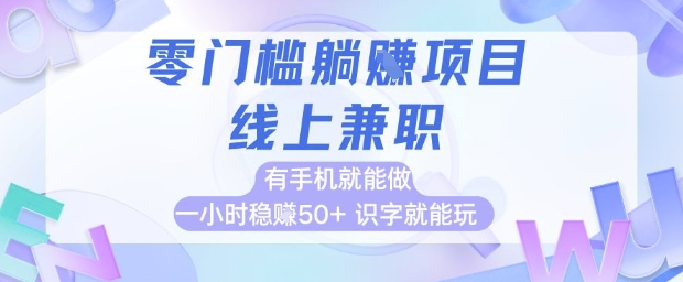 零门槛躺挣项目，线上兼职，有手机就能做 一小时稳挣50+，识字就能玩【揭秘】-仙女副业网