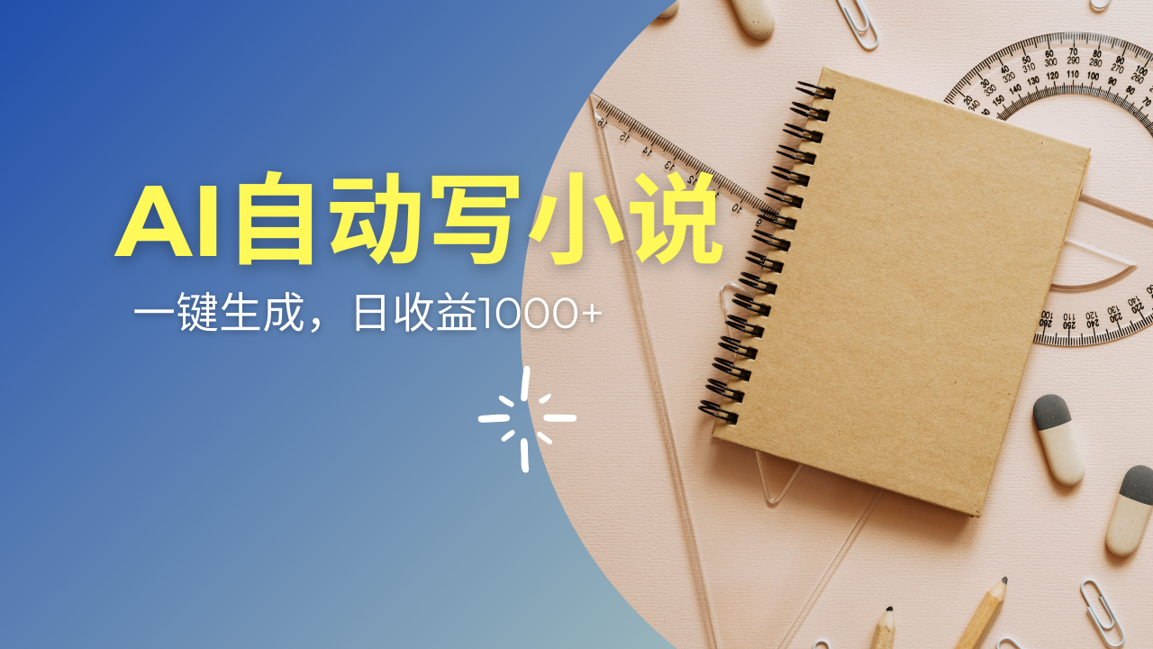 AI一件原创情感小说连续剧，多平台批量发布，一部小说多重收益，每天10...-仙女副业网