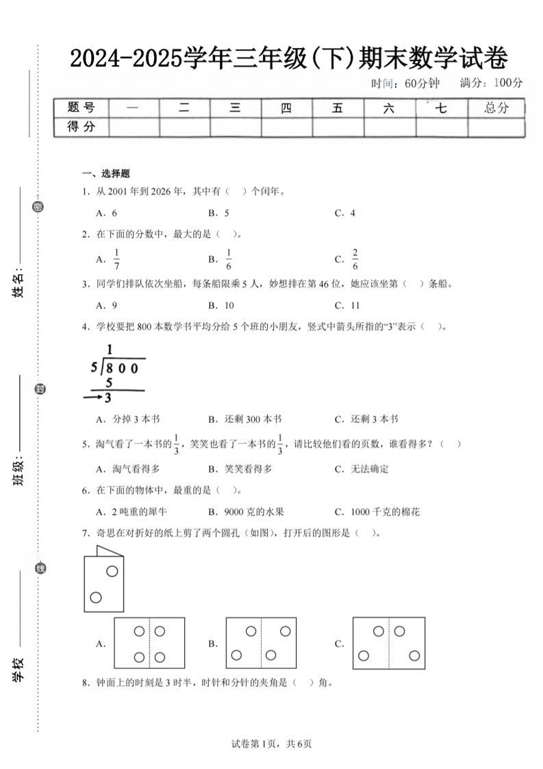 24-25三下数学（北师版）期末试卷3-仙女副业网
