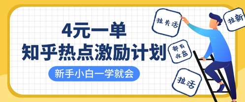 知乎热点激励计划，4元一单，拉新，拉失活，拉活，统统有收益，小白一学就会-仙女副业网