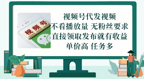 视频号代发视频，无需做视频，无需写文案，不看播放量，无粉丝要求，直接领取发布就有收益【揭秘】-仙女副业网