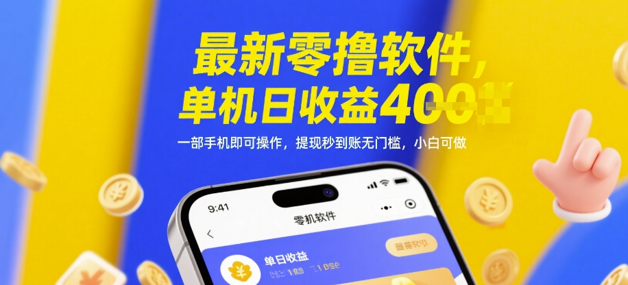 最新零撸软件，单机日收益4张，一部手机即可操作，提现秒到账无门槛，小白可做【揭秘】-仙女副业网