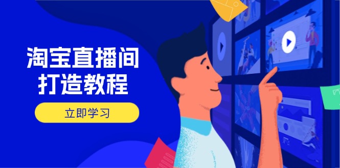 淘宝直播间打造教程：掌握开播添加商品与选品核心逻辑，打造高转化直播间-仙女副业网
