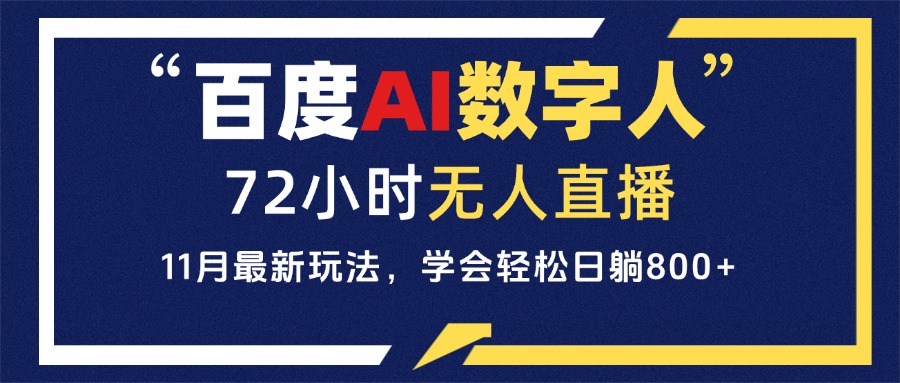 百度AI数字人直播，24小时无人值守，小白易上手，每天轻松躺赚800+-仙女副业网
