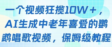 一个视频狂揽10W+点赞，AI生成中老年喜爱的鹦鹉唱歌视频，保姆级教程，轻松挣取创作者分成-仙女副业网