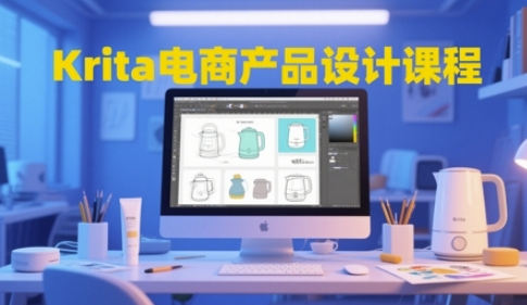 Krita电商产品设计课程，掌握从工具使用到创意落地的全链路设计能力-仙女副业网