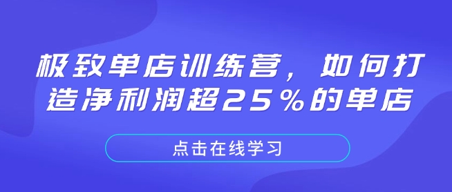 极致单店训练营，如何打造净利润超25%的单店-仙女副业网