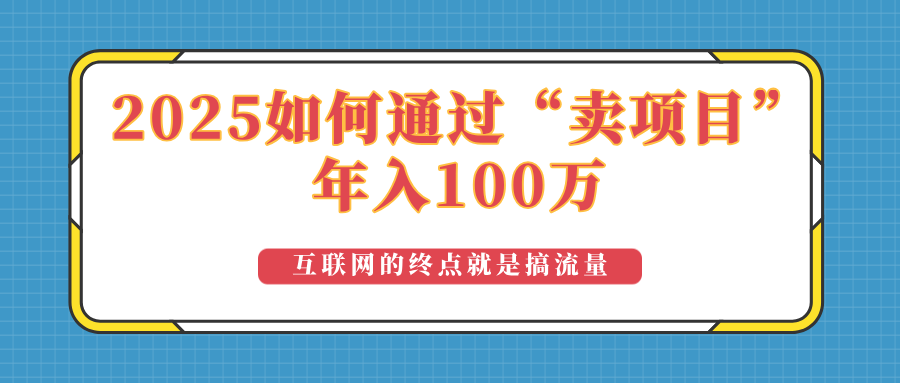 2025年如何通过“卖项目”实现100万收益：最具潜力的盈利模式解析-仙女副业网