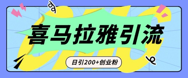 从短视频转向音频：为什么喜马拉雅成为新的创业粉引流利器？每天轻松引流200+精准创业粉-仙女副业网