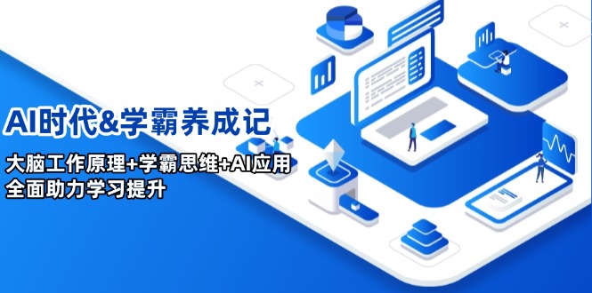 AI时代&学霸养成记，大脑工作原理+学霸思维+AI应用，全面助力学习提升-仙女副业网