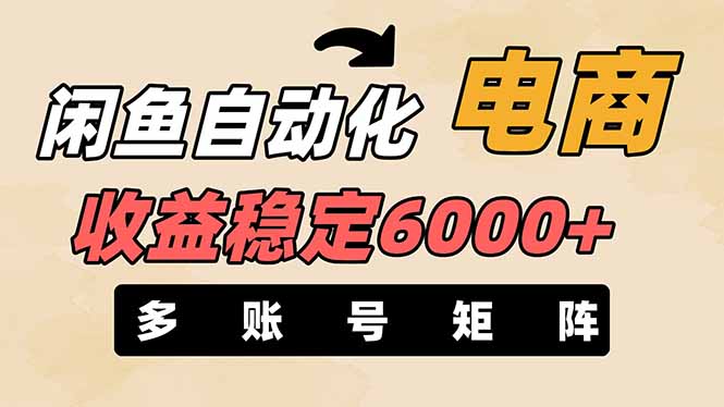 闲鱼自动化电商，月收益稳定6000+，零风险长期盈利【支持多账号矩阵布局】-仙女副业网